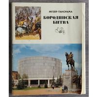 Набор открыток "Музей-панорама. Бородинская битва", 1975, изд."Планета" (20 из 24 шт.)