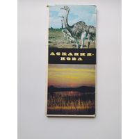 Заповедник Аскания-Нова. Комплект из 17 цветных открыток (на украинском и русском языках)