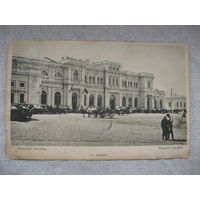 Харьков вокзал  до 1917 года от 1 рубля без МЦ