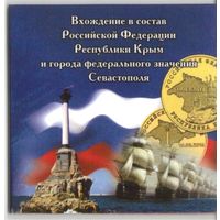 Мини альбом для 10 рублей 2014 г. Вхождение Крыма и Севастополя в состав РФ