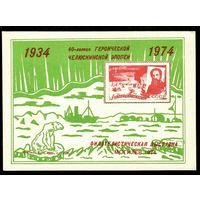 Сувенирный листок "Филателистическая выставка Могилев 1974"