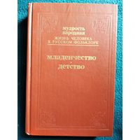 Жизнь человека в русском фольклоре. Младенчество. Детство // Серия: Мудрость народная