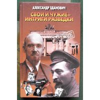 Свои и чужие-интриги разведки. Александр Зданович. Серия Досье.