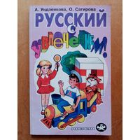 Русский с увлечением. Сборник занимательных упражнений и игр по русскому языку для занятий с младшими школьниками. А. Ундзенкова, О. Сапгирова.