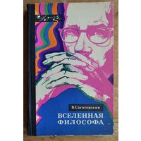 Сагатовский В. Вселенная философа. Серия: Эврика.