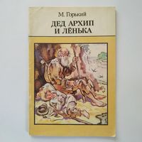 РАСПРОДАЖА!!!  Максим Горький - Дед Архип и Лёнька (рассказы и сказки)