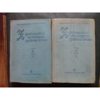 Грацианский Н.П., Сказкин С.Д Хрестоматия по истории Средних веков. Том II. Часть 1-2.М. Учпедгиз. 1938г.