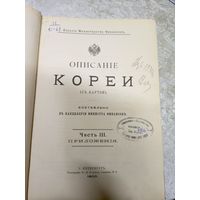 Описание Кореи 1900г\14д