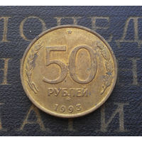 50 рублей 1993 ММД Россия не магнит #07