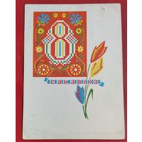 Арлоў П. 8 сакавiка. (Орлов П. 8 марта).1968 г. Чыстая