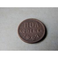 Пол копейки 1927