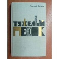 Анатолий Рыбаков "Тяжелый песок"