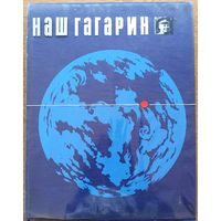 Наш Гагарин. Книга о первом космонавте и земле, на которой он родился. Альбом