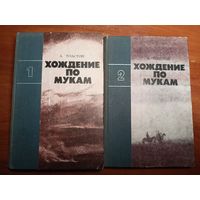 Алексей Толстой "Хождение по мукам" в 2 томах