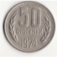 50 стотинок 1974 год