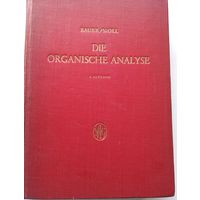 Bauer / Moll. Die organische analyse 1960 год // Органический анализ. Книга на немецком языке