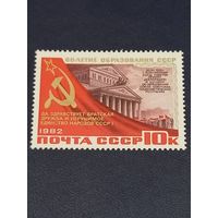 СССР 1981г. 60-летие образования СССР.