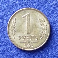 Россия 1992 год 1 рубль М