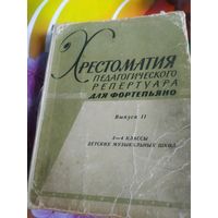 Хрестоматия педагогического репертуара. Составление и редакция Н.Любомудровой,К.Сорокина,А.Туманян. Москва 1962 год.