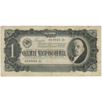 1 червонец  1937 г. серия 444944 Лч.. НОМЕР!!!