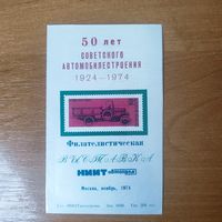 Рекламный блок к 50 летию советского автомобилестроения.