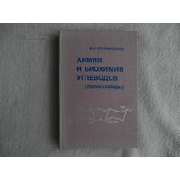 Степаненко Б. Н. Химия и биохимия углеводов (моносахариды). Учебное пособие для студентов химических и биологических специальностей вузов. М., Высшая школа, 1978 г.