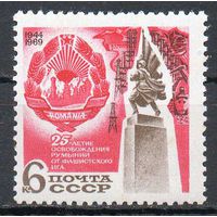 Румыния СССР 1969 год (3840) серия из 1 марки