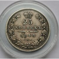 55. 25 копеек 1848 г.
