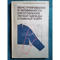 Конструирование и особенности изготовления легкой одежды сложных форм