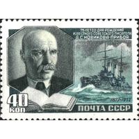 СССР 1952  75 лет со дня рождения А.С.Новикова-Прибоя( 2 выпуск)