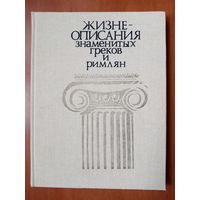 М.Н.Ботвинник,М.Б.Рабинович, Г.А.Стратановский. ЖИЗНЕОПИСАНИЯ знаменитых греков и римлян. Книга для учащихся.