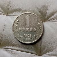 1 рубль 1968 года СССР. Редкая монета! Достойный сохран!