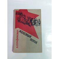 А.Серафимович. Железный поток. 1963