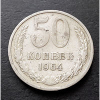 50 копеек 1964 СССР #12