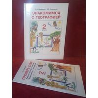 Знакомимся с географией 2 класс. 1997 г Учебник и рабочая тетрадь. Л.И. Медведева, Е.И. Свириденко