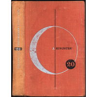 Библиотека современной фантастики. Том 20. Молодая гвардия. 1971г.