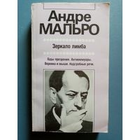 Андре Мальро. Зеркало лимба. Годы презрения. Антимемуары. Верёвка и мыши. Надгробные речи.