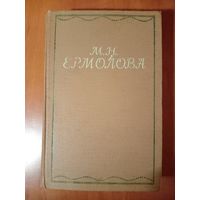 М.Н.ЕРМОЛОВА. Письма. Из литературного наследия. Воспоминания современников. 1955.