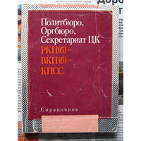 24-22 Политбюро, Оргбюро, Секретариат ЦК РКП(б), ВКП(б), КПСС Справочник