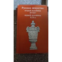 Русское искусство второй половины XVIII - первой половины XIX в.