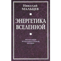 Энергетика Вселенной. Философия фундаментальной физики Николай Мальцев 2011 тв. пер.