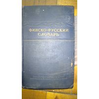 Финско-русский словарь 1955г.