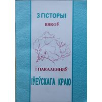 З гісторыі вякоу і пакаленняу Іуеускага краю