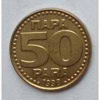 Югославия 50 пара 1998 г.