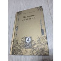 Юлия Чернявская. Мальчик с собакой. Ковчег, 2011. 240 с. Художник: Андрей Духовников. Тираж - 500 экз.