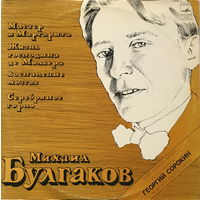 МИХАИЛ БУЛГАКОВ - ГЕОРГИЙ СОРОКИН - ВИНИЛОВАЯ ПЛАСТИНКА (2 LP)