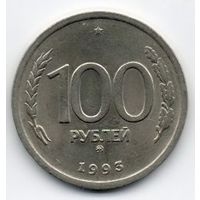 РОССИЙСКАЯ ФЕДЕРАЦИЯ 100 РУБЛЕЙ 1993 ММД.