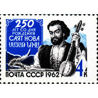 Саят-Нова СССР 1962 год (2768) серия из 1 марки