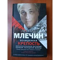 Леонид Млечин. ОСАЖДЕННАЯ КРЕПОСТЬ. Нерассказанная история первой холодной войны.