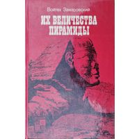 Войтех Замаровский "Их Величества пирамиды" серия "По следам исчезнувших культур Востока"